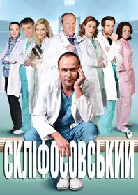 Склифосовский (2012)